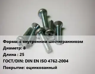 Винт с внутренним шестигранником 8х25 DIN EN ISO 4762-2004 оцинкованный